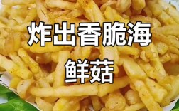 香脆海鲜菇怎么做才够脆？