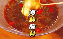 沾扇贝海鲜酱汁怎么调