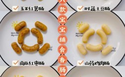 宝宝香肠家庭做法大全