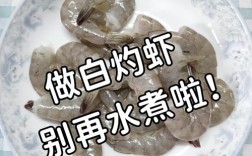 大虾海鲜味太重？怎么去除更有效？