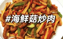 蘑菇海鲜怎么做才好吃？