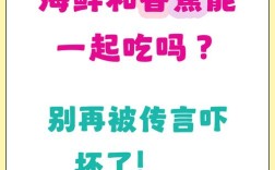 香蕉能与海鲜一起吃吗