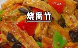 家常熏腐竹怎么做？