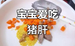 8月龄宝宝能吃猪肝吗？