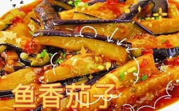 茄子炒鱼的做法大全家常