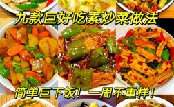 家常热素菜有哪些简单做法？