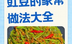 长豇豆怎么做家常？做法有哪些？