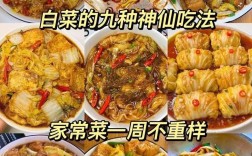 家常白菜菜谱有哪些做法？