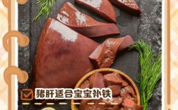 8月龄宝宝猪肝怎么吃才安全营养？