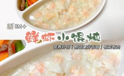 八个月宝宝怎么吃小馄饨？