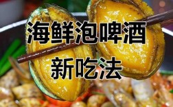 啤酒配海鲜会中毒吗？