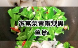 青椒炒鱼怎么做才好吃？