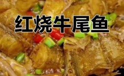 牛尾鱼家常做法有哪些？