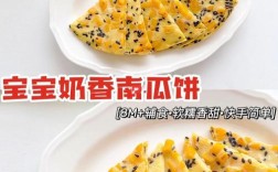 9月龄宝宝南瓜饼怎么做才易消化又营养？