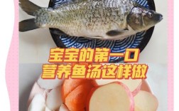 10个月宝宝鱼汤怎么做才营养又安全？