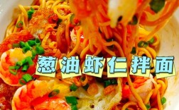 海鲜拌面家常做法有哪些？