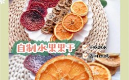 宝宝吃水果干，烤箱烘干和买哪个好？