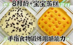 8个月宝宝零食怎么做？安全又营养的做法有哪些？