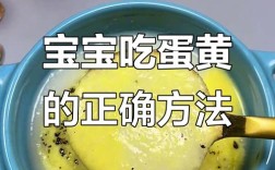 宝宝6个月加蛋黄，怎么加才安全？