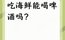 海鲜配啤酒真会中毒吗？