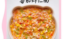 宝宝吃西红柿大虾面条