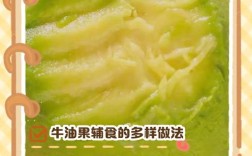 牛油果辅食怎么做才适合宝宝吃？