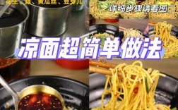 凉面皮的做法家常做法窍门