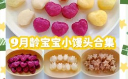 9个多月的宝宝食谱大全