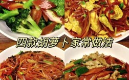 红罗卜家常做法有哪些？