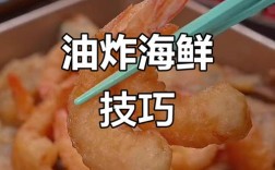哪些海鲜裹面粉油炸更酥脆？