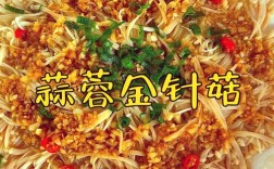 蒸金针菇家常做法有哪些？