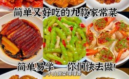 家常食材怎么做才好吃？