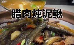 泥鳅煮腊肉怎么做好吃？