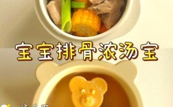 宝宝排骨汤怎么做更营养？