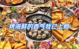 烤炉烤海鲜有啥做法窍门？