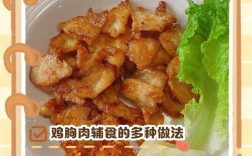 鸡胸肉辅食怎么做宝宝才爱吃？