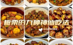 栗子家常做法有哪些？