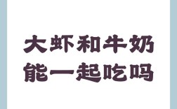 海鲜牛奶同食会中毒吗？