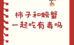 柿子海鲜同食会中毒吗？