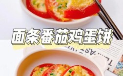 宝宝面条饼怎么做？西红柿鸡蛋怎么加？