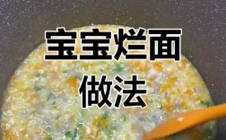怎么做烂面条给宝宝吃