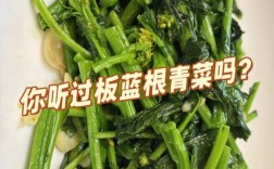 青菜根怎么做好吃？家常做法有哪些？