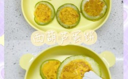 宝宝角瓜鹌鹑蛋饼怎么做？