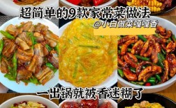 最简单的家常菜做法大全
