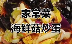 西红柿炒海鲜菇木耳鸡蛋怎么做？