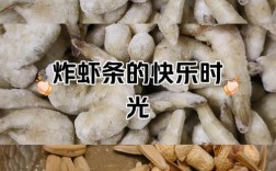 家常炸虾条怎么做酥脆不油腻？