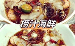 青岛海鲜蘸料怎么调才正宗？