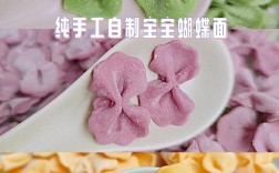 宝宝蝴蝶面的做法手工