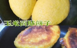 玉米面贴饼的家常做法