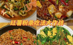 地瓜粉条家常做法有哪些？